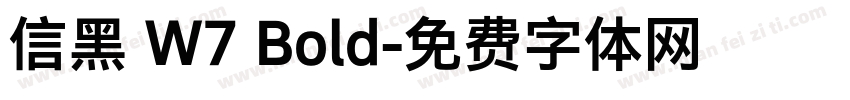 信黑 W7 Bold字体转换